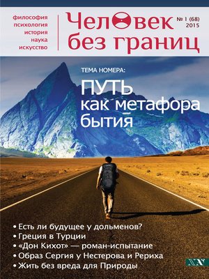 cover image of Журнал «Человек без границ» №1 (68) 2015